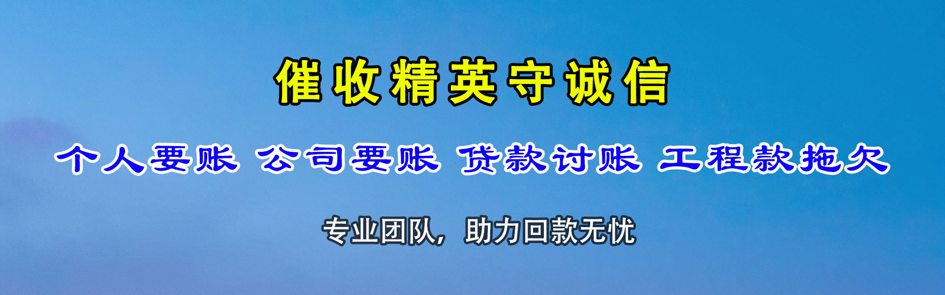 梁山收债公司